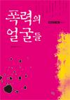 폭력의 얼굴들 (몸문화연구총서 No.5)