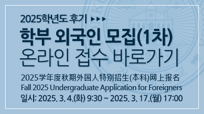 2025학년도 후기 학부 외국인 모집(1차) 안내