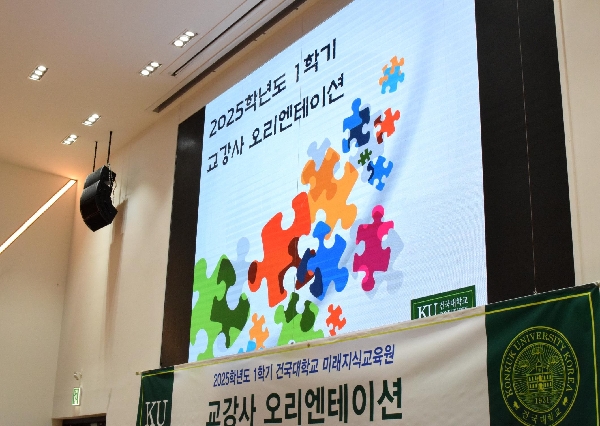 2025학년도 1학기 교강사 및 신입생 오리엔테이션 대표이미지