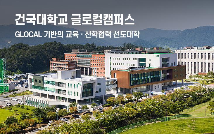 GLOCAL 기반의 교육 · 산학협력 선도대학